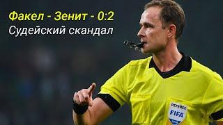 Факел – Зенит. Судья убил Воронеж?