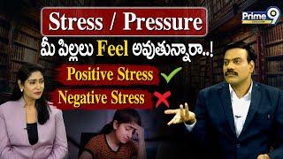 Stress / Pressure మీ పిల్లలు Feel అవుతున్నారా..! (Positive / Negative Stress) | Prime9 Education