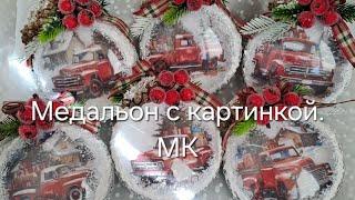 Елочная игрушка медальон. #diy #новогодниеигрушки #елочнаяигрушка #новогоднийдекор