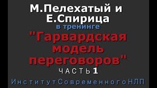 Гарвардская модель переговоров. Часть 1