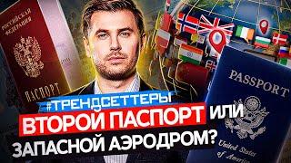 Как получить Второй Паспорт  | Иммиграция |  Вид На Жительство | Трендсеттеры