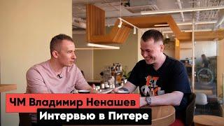 Чемпион мира по обжарке Владимир Ненашев | Интервью в Питере