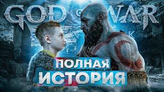 Что было до Рагнарёка? (Весь сюжет God of War)