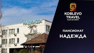 ️Коблево Видео: Пансионат Надежда. Обзор номеров, отзывы.