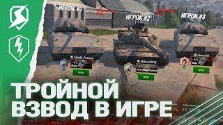 РАЗРАБОТЧИКИ СОШЛИ С УМА - ВЗВОД на ТРОИХ в Tanks Blitz / WoT Blitz (вот блиц)