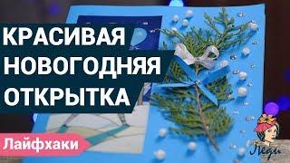 Как сделать новогоднюю открытку своими руками? | Открытки на новый год