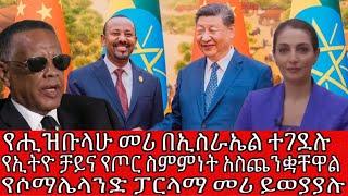 የሒዝቡላሁ መሪ በኢስራኤል ተገደሉ የኢትዮ ቻይና የጦር ስምምነት አስጨንቋቸዋል የሶማሌላንድ ፓርላማ መሪ ይወያያሉ