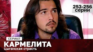 СЕРИАЛ КАРМЕЛИТА. ЦЫГАНСКАЯ СТРАСТЬ. 253-256 СЕРИИ