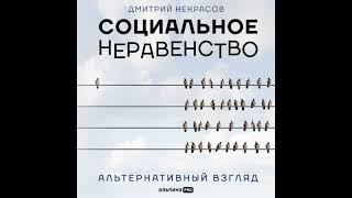 Аудиокнига "Социальное неравенство. Альтернативный взгляд"