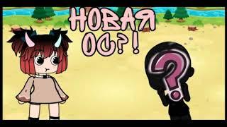 Новая ос?! Gacha life. • ᎷᎥᏕᏗᏕᏂᎥ •