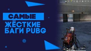 ТОП НОВЫХ НЫЧЕК И БАГОВ В PUBG MOBILE!