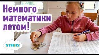 Математика летом / математика в первом классе / помощь ребенку с математикой