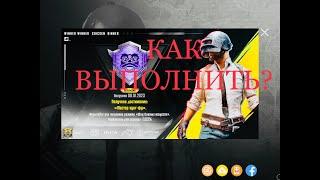 МАСТЕР КУНГ ФУ PUBG MOBILE КАК ВЫПОЛНИТЬ НОВОЕ ДОСТИЖЕНИЕ ПУБГ