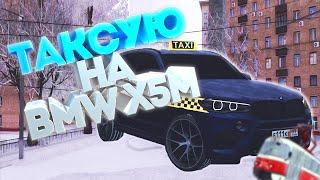 ТАКСУЮ НА BMW X5M - СКОЛЬКО МОЖНО ЗАРАБОТАТЬ В ТАКСИ ? MTA PROVINCE | МТА ПРОВИНЦИЯ