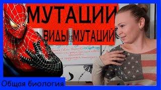 Мутации| Виды мутаций