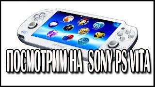 Про Sony PS Vita