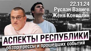 «Аспекты республики» от 22.11.24/ Платные парковки, Джефф Монсон в Госдуме, прямая линия с Хабировым