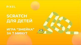 Создай игру в Scratch Змейка | Бесплатный курс программирования для детей | Создание игр для детей