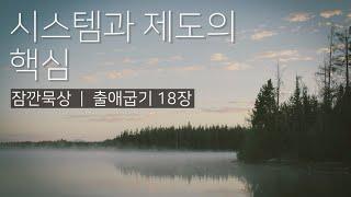 [잠깐묵상] 출애굽기 18장 | 시스템과 제도의 핵심 | 성경통독 | QT