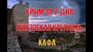 Крым за 2 дня. Феодосия крепость Кафа. Гид Алексеевна. Армянский фонтан.