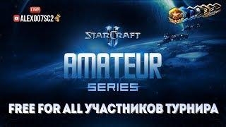 Free For All участников StarCraft II Amateur Series