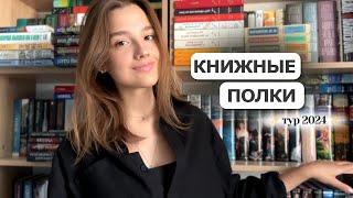 ТУР ПО КНИЖНЫМ ПОЛКАМ 