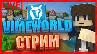 СТРИМ VIMEWORLD  |  БЕСПЛАТНОЕ ПАТИ  |  МИНИ-ИГРЫ