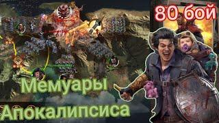 Doomsday Last Survivors Гайд на Мемуары апокалипсиса, как и кем пройти до конца 80 бой на 3 звезды.