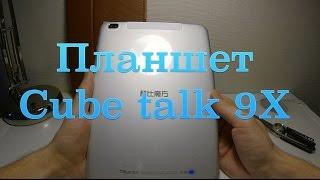 Планшет Cube talk 9X | ПОСЫЛОКА С ALIEXPRESS (unboxing)