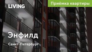 Приёмка квартиры в ЖК «Энфилд»: всё дело в одном стеклопакете