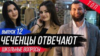 Чеченцы отвечают на вопросы | 12 выпуск.