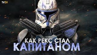 Как Рекс стал Капитаном 501 легиона? Прошлое капитана Рекса | ТВ ЗВ Star wars