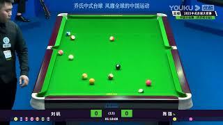 Liu Fan VS Chen Qiang - S1 - Joy Cup 2023 Heyball Masters Division One Tour Qiqihar Station