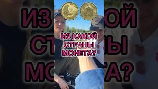 ИЗ КАКОЙ СТРАНЫ МОНЕТЫ?  (2 монеты)