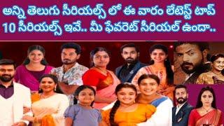 Top10 Telugu serials this week 2024 starmaa etv Gemini Zeetelugu serials trp ratings new serials