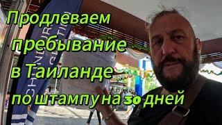 Продление  на 30 дней пребывания по штампу в Таиланде