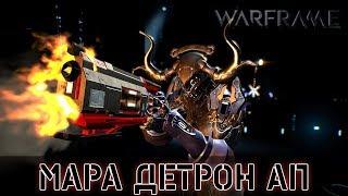 Warframe: Мара Детрон Ап и Мод Разлома