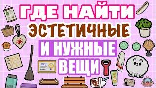 ГДЕ НАЙТИ НУЖНЫЕ и ЭСТЕТИЧНЫЕ ВЕЩИ в ТОКА БОКА