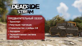 Новое Строительство 2.0 - Закрытый тест DEADSIDE