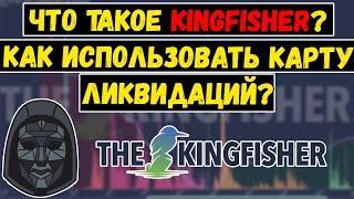 Что такое Kingfisher? Как использовать карта ликвидаций? Обучение Кингфишер и тепловая карта