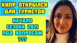 КИПР открылся/Сезон 2021/Ограничения, Тесты, Рейсы на Кипр/ Реальность туризма на Кипре/