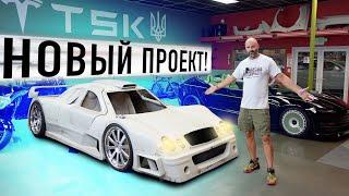 Строим ЭлектроГиперкар ! Новый Проект Tesla GTR от TSK / #TSK_gtr #TSKgtr