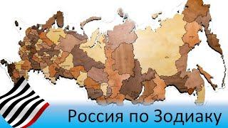 Астроистория. Россия - кто по Зодиаку?