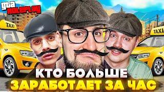 КТО БОЛЬШЕ ЗАРАБОТАЕТ ДЕНЕГ ЗА 1 ЧАС РАБОТАЯ В ТАКСИ? (GTA 5 RP)