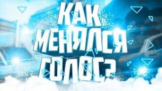 КАК МЕНЯЛСЯ МОЙ ГОЛОС 2015 2019