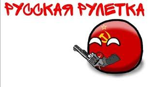 COUNTRYBALLS (13)| Русская рулетка