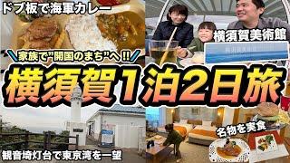 開港のまち横須賀1泊2日！歴史、芸術、グルメ、新スポットを楽しむ家族旅行記