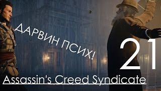 Assassin's Creed Syndicate Прохождение на русском Часть 21 Убийство Доктора Элиотсона (1080p 60fps)