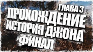 Прохождение История Джона 3 - Финал