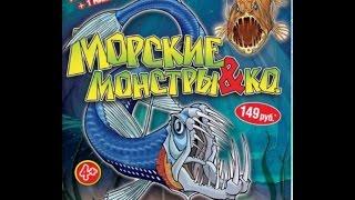 Морские монстры & Ко деАгостини